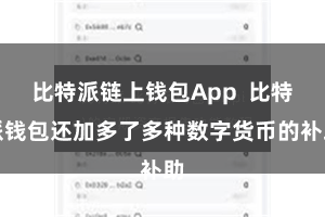 比特派链上钱包App  比特派钱包还加多了多种数字货币的补助
