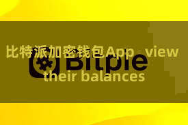 比特派加密钱包App   view their balances