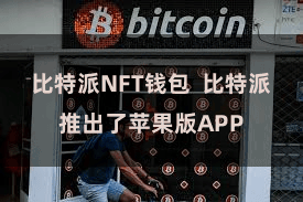 比特派NFT钱包  比特派推出了苹果版APP