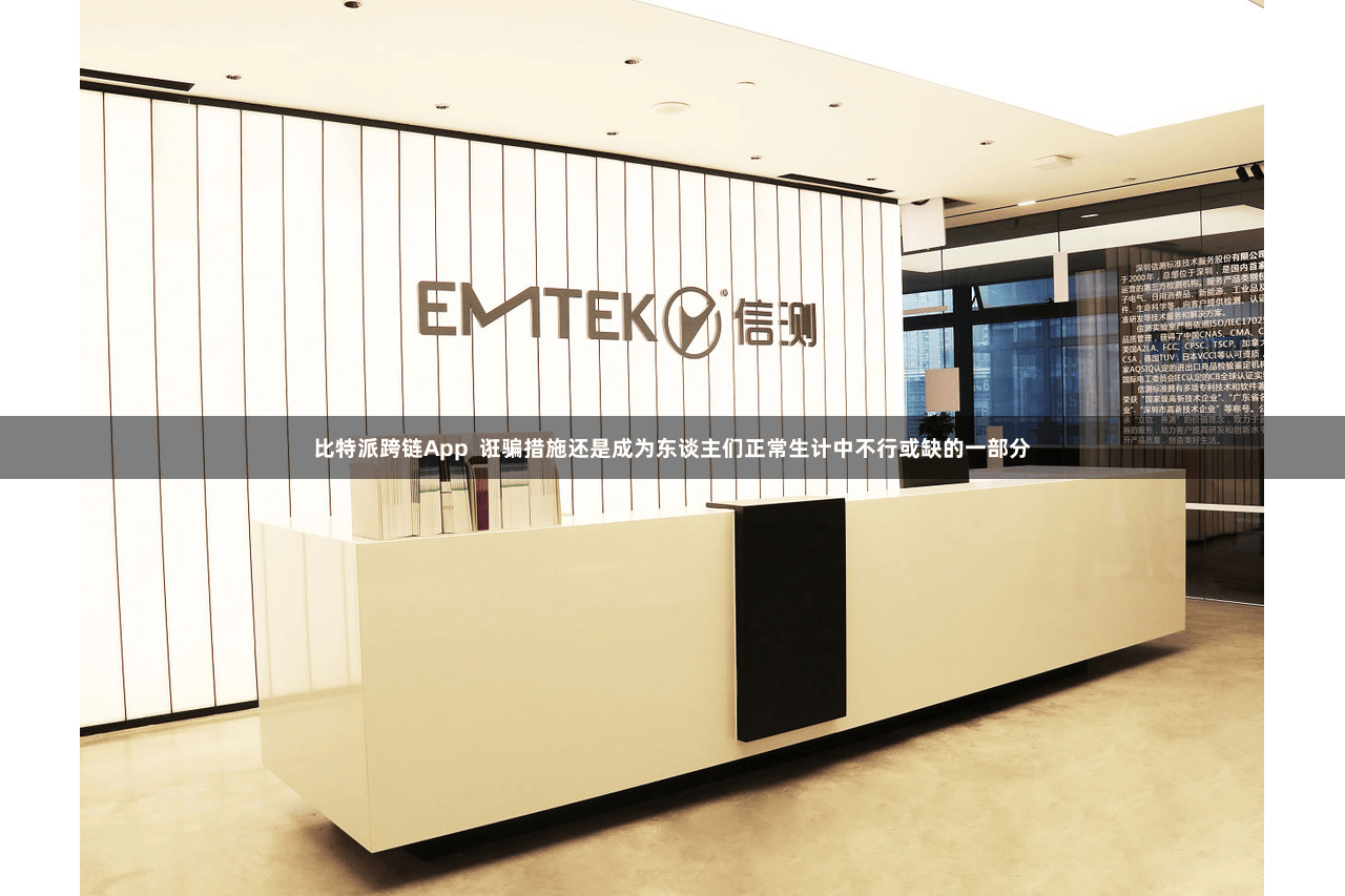 比特派跨链App  诳骗措施还是成为东谈主们正常生计中不行或缺的一部分
