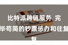 比特派跨链服务  完毕苟简的钞票惩办和往复
