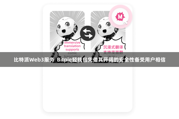 比特派Web3服务  Bitpie轻钱包凭借其开阔的安全性备受用户相信