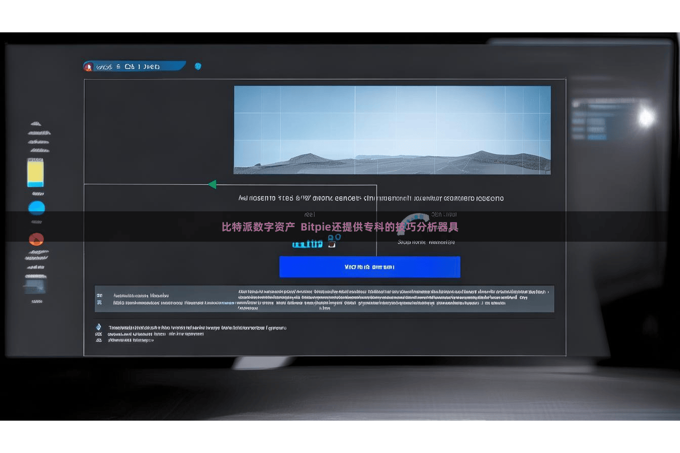 比特派数字资产  Bitpie还提供专科的技巧分析器具