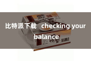 比特派下载   checking your balance
