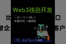 比特派官方网站入口  也曾企业的生意数据和客户信息