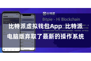 比特派虚拟钱包App  比特派电脑版弃取了最新的操作系统
