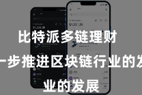 比特派多链理财  进一步推进区块链行业的发展
