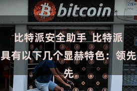 比特派安全助手  比特派具有以下几个显赫特色：领先