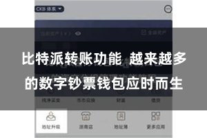 比特派转账功能  越来越多的数字钞票钱包应时而生