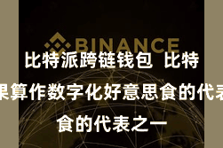 比特派跨链钱包  比特派苹果算作数字化好意思食的代表之一