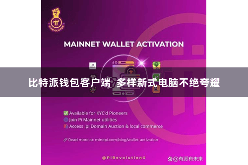 比特派钱包客户端  多样新式电脑不绝夸耀
