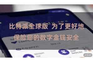 比特派全球版  为了更好地保险您的数字金钱安全