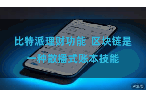 比特派理财功能  区块链是一种散播式账本技能