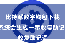 比特派数字钱包下载  系统会生成一串收复助记词