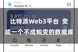 比特派Web3平台  变成一个不成蜕变的数据库