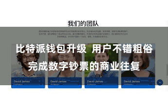 比特派钱包升级  用户不错粗俗完成数字钞票的商业往复