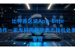 比特派区块App  Bitpie动作一家专科的数字货币钱包处事商