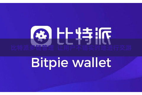 比特派多链管理  让用户不错实时地进行交游