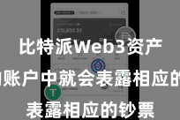 比特派Web3资产  您的账户中就会表露相应的钞票