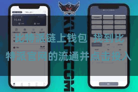 比特派链上钱包  找到比特派官网的流通并点击投入