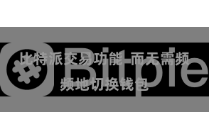 比特派交易功能  而无需频频地切换钱包