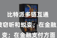 比特派多链互通  驻扎被窃听和蜕变；在金融支付方面