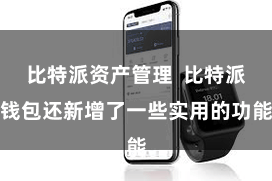 比特派资产管理 比特派钱包还新增了一些实用的功能