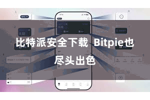 比特派安全下载 Bitpie也尽头出色