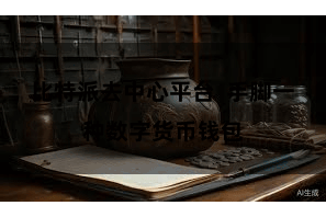 比特派去中心平台  手脚一种数字货币钱包