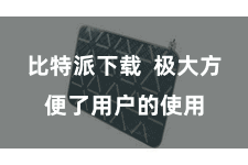 比特派下载  极大方便了用户的使用