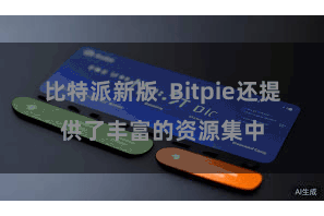 比特派新版  Bitpie还提供了丰富的资源集中