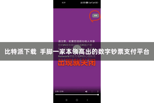 比特派下载  手脚一家本领高出的数字钞票支付平台