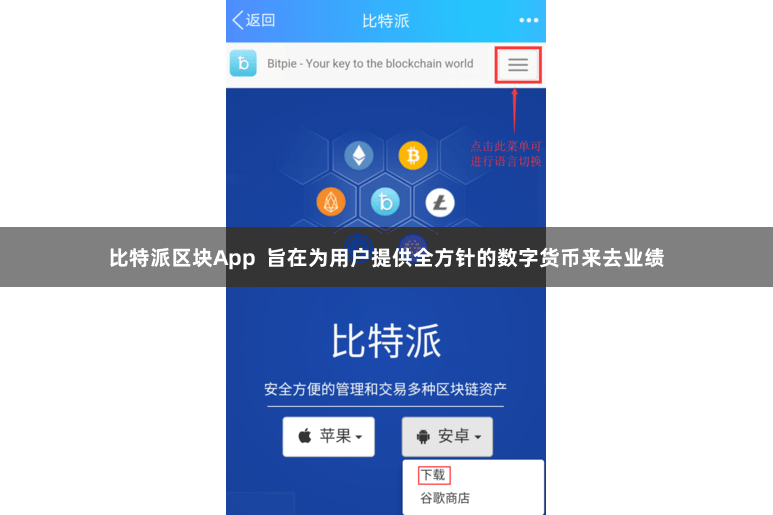 比特派区块App 旨在为用户提供全方针的数字货币来去业绩