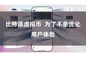 比特派虚拟币 为了不息优化用户体验