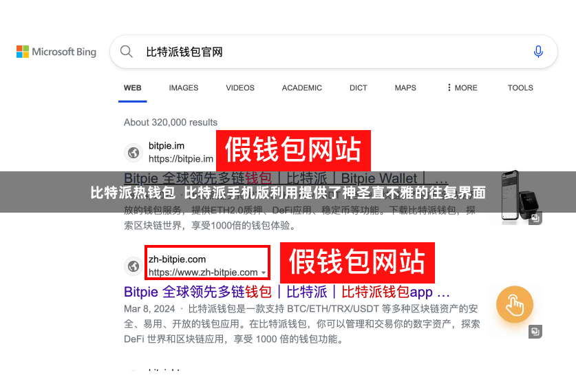 比特派热钱包 比特派手机版利用提供了神圣直不雅的往复界面