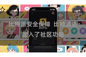 比特派安全保障 比特派还加入了社区功能