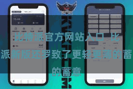 比特派官方网站入口 比特派新版还罗致了更轻更薄的蓄意