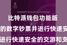 比特派钱包功能版 处分你的数字钞票并进行快速安全的交游和支付