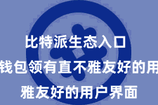 比特派生态入口 比特派钱包领有直不雅友好的用户界面