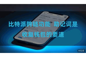 比特派跨链功能 助记词是收复钱包的要道