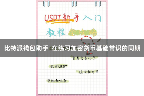 比特派钱包助手 在练习加密货币基础常识的同期
