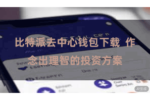 比特派去中心钱包下载  作念出理智的投资方案
