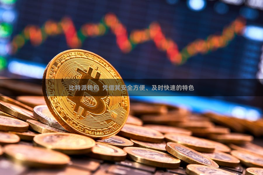比特派钱包 凭借其安全方便、及时快速的特色