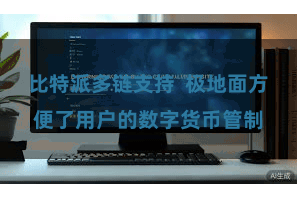 比特派多链支持 极地面方便了用户的数字货币管制