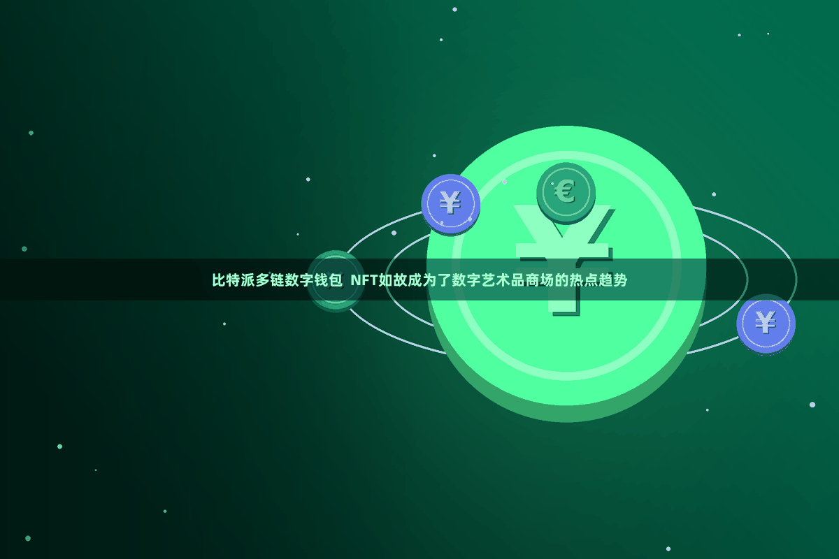 比特派多链数字钱包 NFT如故成为了数字艺术品商场的热点趋势