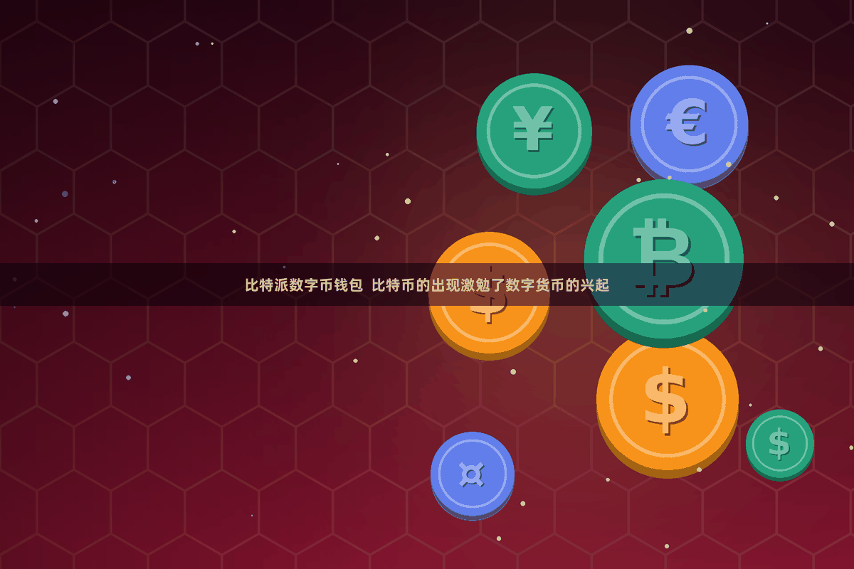 比特派数字币钱包 比特币的出现激勉了数字货币的兴起