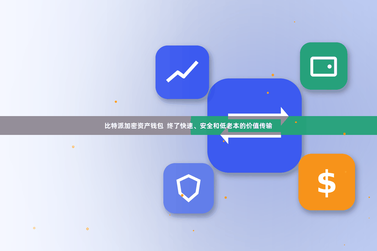 比特派加密资产钱包 终了快速、安全和低老本的价值传输