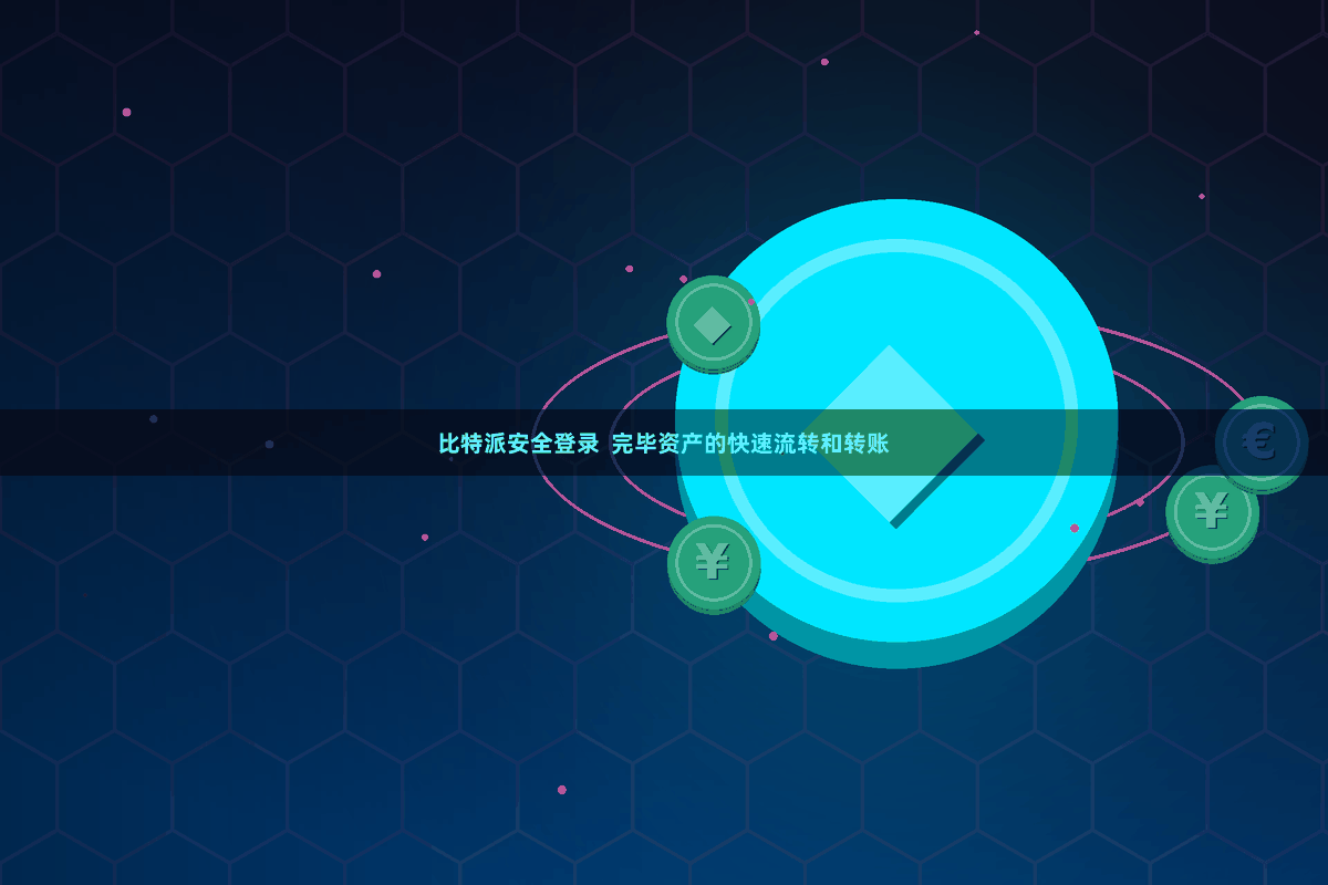 比特派安全登录 完毕资产的快速流转和转账